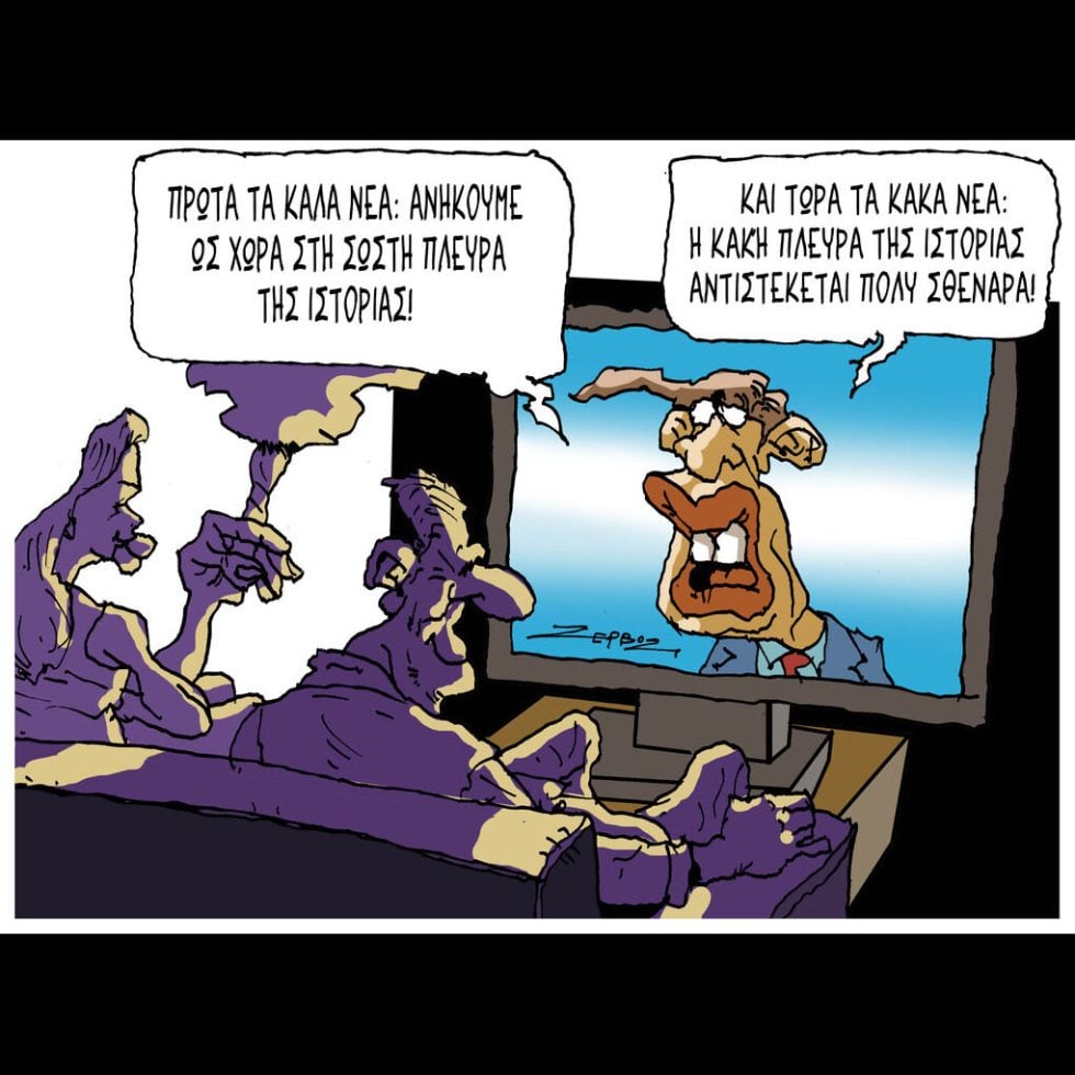 Σκίτσο της Εφ.Συν. [Π.Ζερβός 28.03.2026]